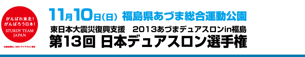 第12回日本デュアスロン選手権（2012/福島）