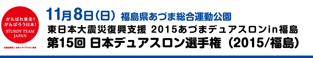 第15回日本デュアスロン選手権（2015/福島）