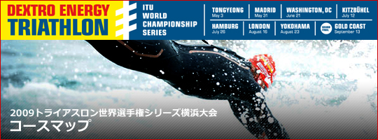 2009トライアスロン世界選手権シリーズ横浜大会