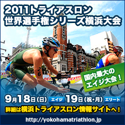 2011ITUトライアスロン世界選手権シリーズ横浜大会