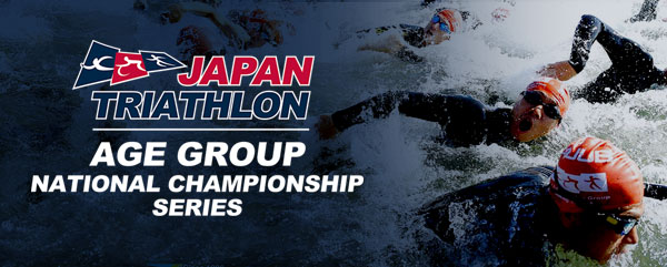 日本エイジグループトライアスロン選手権｜公益社団法人日本トライアスロン連合 JTU