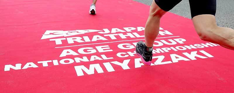 日本エイジグループトライアスロン選手権｜公益社団法人日本トライアスロン連合 JTU