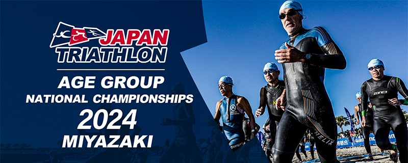 日本エイジグループトライアスロン選手権｜公益社団法人日本トライアスロン連合 JTU