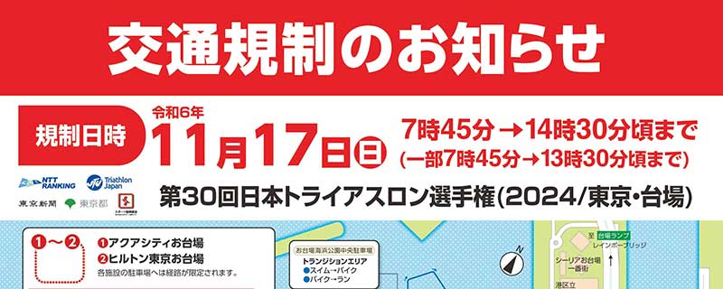 交通規制のお知らせ