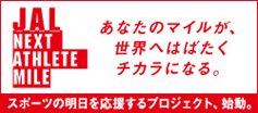 あなたのマイルが、世界へはばたくチカラになる。