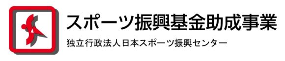 スポーツ振興基金助成事業