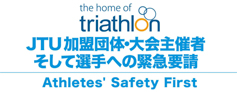 JTU加盟団体・大会主催者　そして選手への緊急要請
