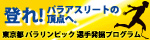 東京都パラリンピック選手発掘プログラム