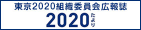 東京2020組織委員会広報誌