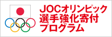 JOCオリンピック選手強化寄附プログラム