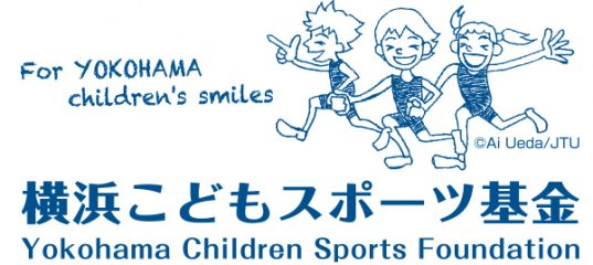 横浜こどもスポーツ基金