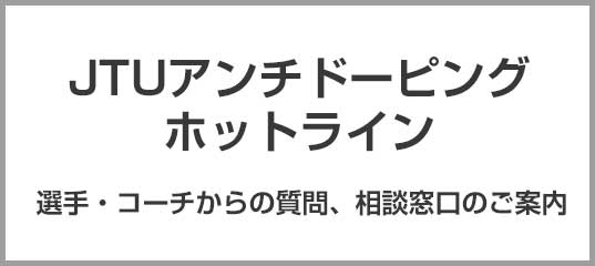 アンチドーピングホットライン