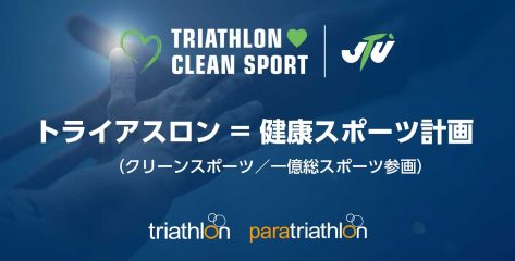 トライアスロン＝健康スポーツ計画