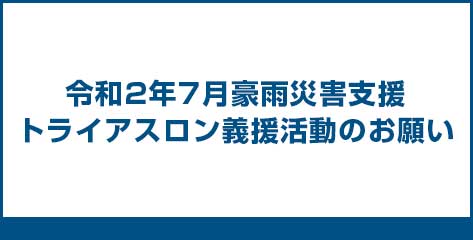 令和2年7月豪雨災害支援トライアスロン義援活動のお願い