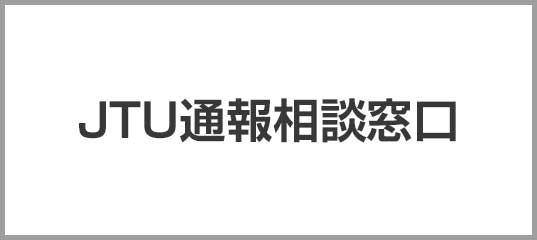 ＪＴＵ通報相談窓口