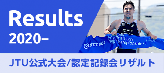 Result｜JTU公式リザルト