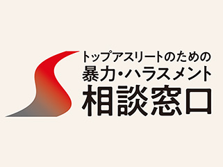 トップアスリートのための暴力・ハラスメント相談窓口