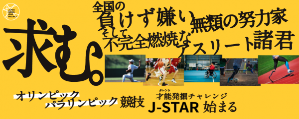 Jsc選手発掘プログラム エントリー案内 ニュース News Jtu Web Magazine 公益社団法人日本トライアスロン連合 Jtu