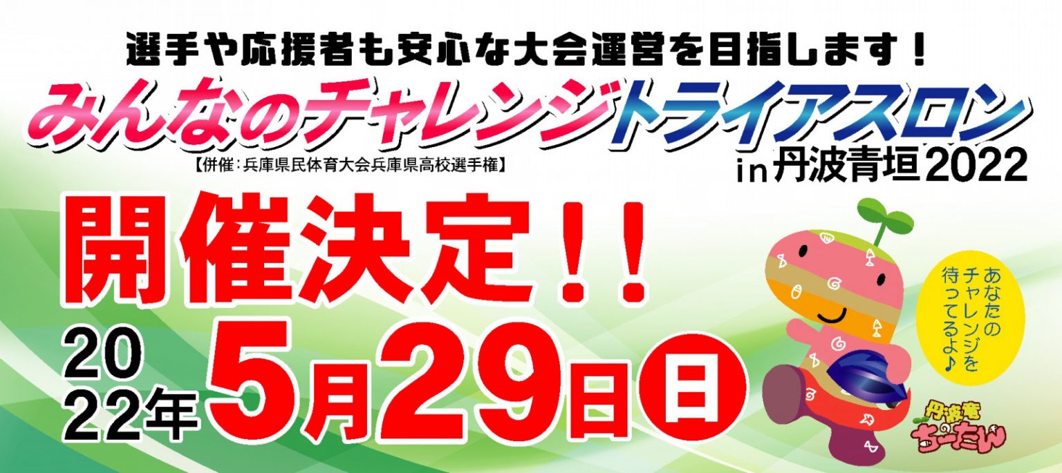 みんなのチャレンジトライアスロンin丹波青垣（2022） | トライアスロン大会・イベント情報 / Events | JTU Web Magazine -公益社団法人日本トライアスロン連合（JTU）