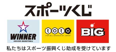 スポーツ振興くじ助成事業