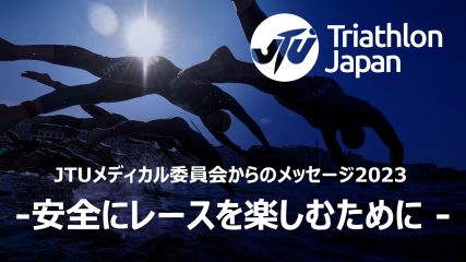 JTUメディカル委員からのメッセージ