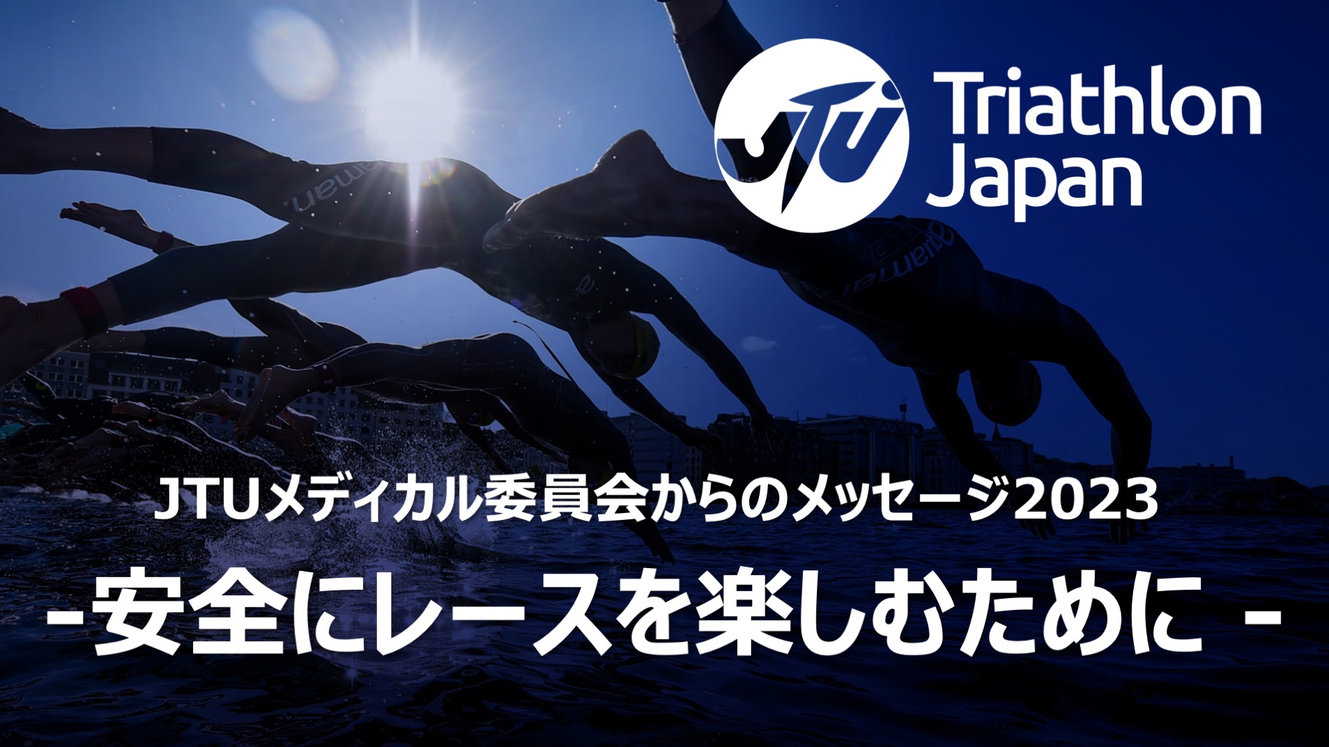 安全にトライアスロンを楽しむために-JTUメディカル委員会からの ...