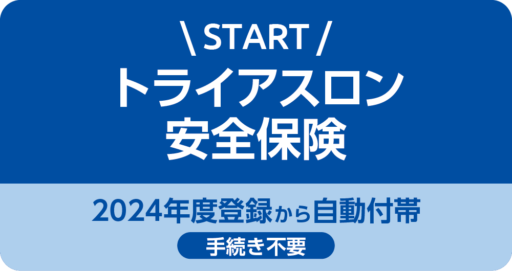 トライアスロン安全保険スタート（全登録会員自動付帯） | ニュース ...