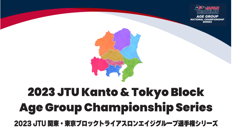2023JTU関東・東京ブロック トライアスロンエイジNCSランキング ランキング確定のお知らせ | ニュース / News | JTU ...