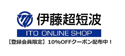 【登録会員限定】伊藤超短波オンラインショップで使えるお得なクーポン配布