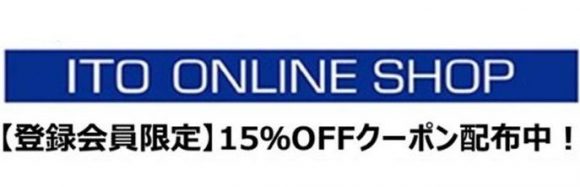 【登録会員限定】伊藤超短波オンラインショップで使える15%OFFクーポン配布
