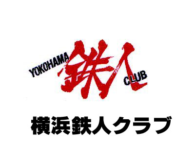 横浜鉄人クラブ ロゴ画像