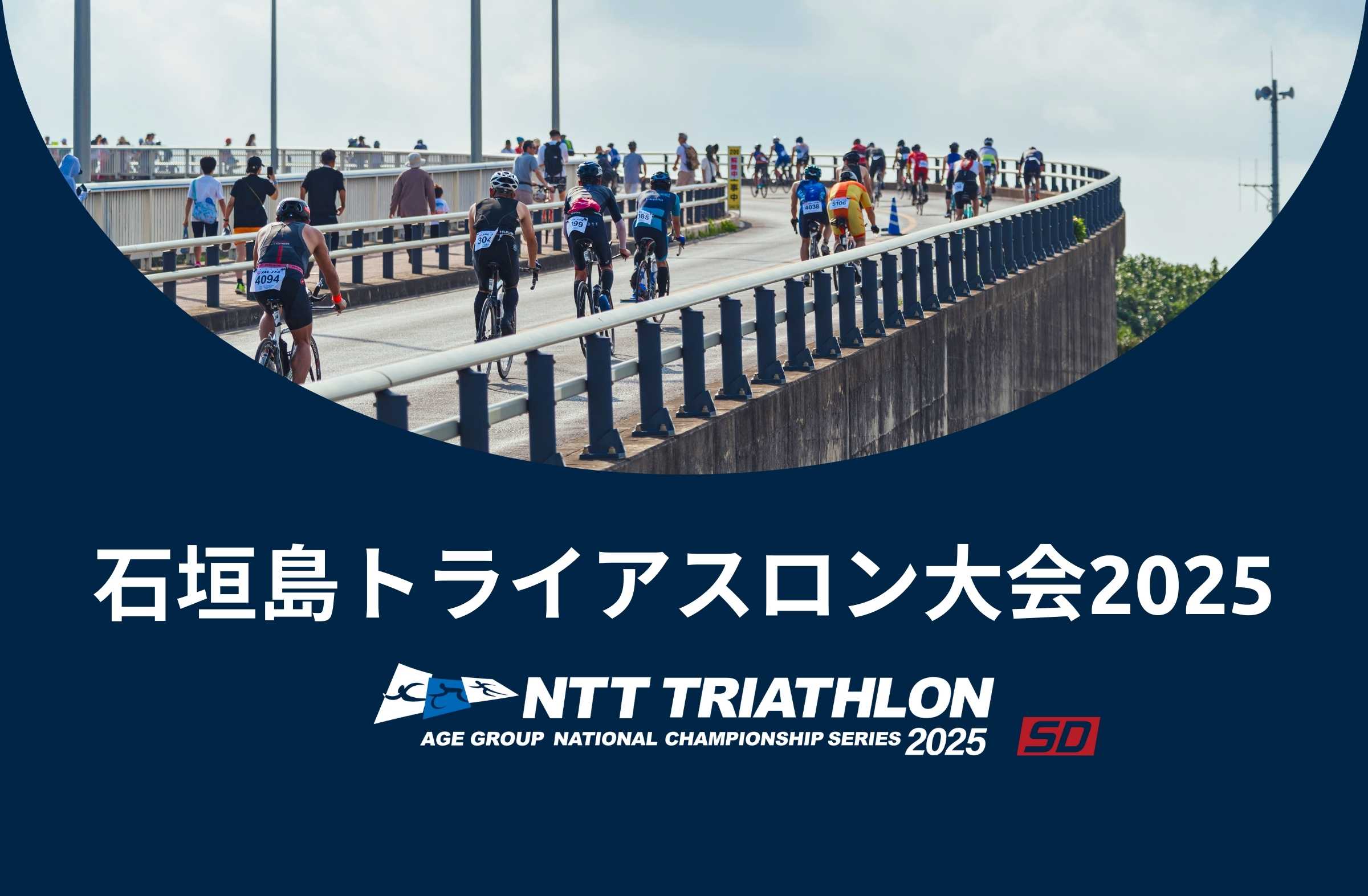 2025エイジNCS/SD】石垣島トライアスロン大会2025 開催案内 | ニュース