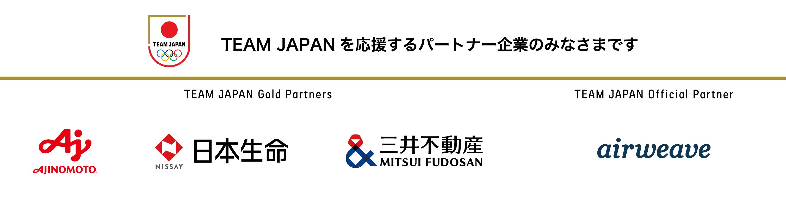 TEAM JAPANを応援するパートナーの皆さまです