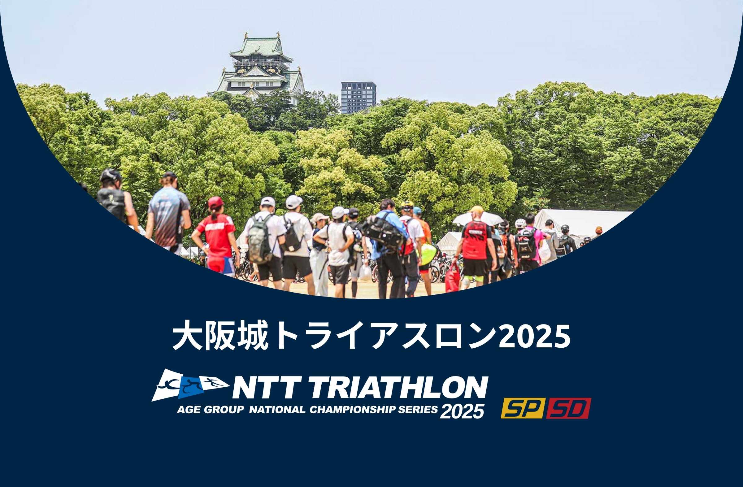 2025エイジNCS SP/SD】大阪城トライアスロン2025 開催案内 | ニュース