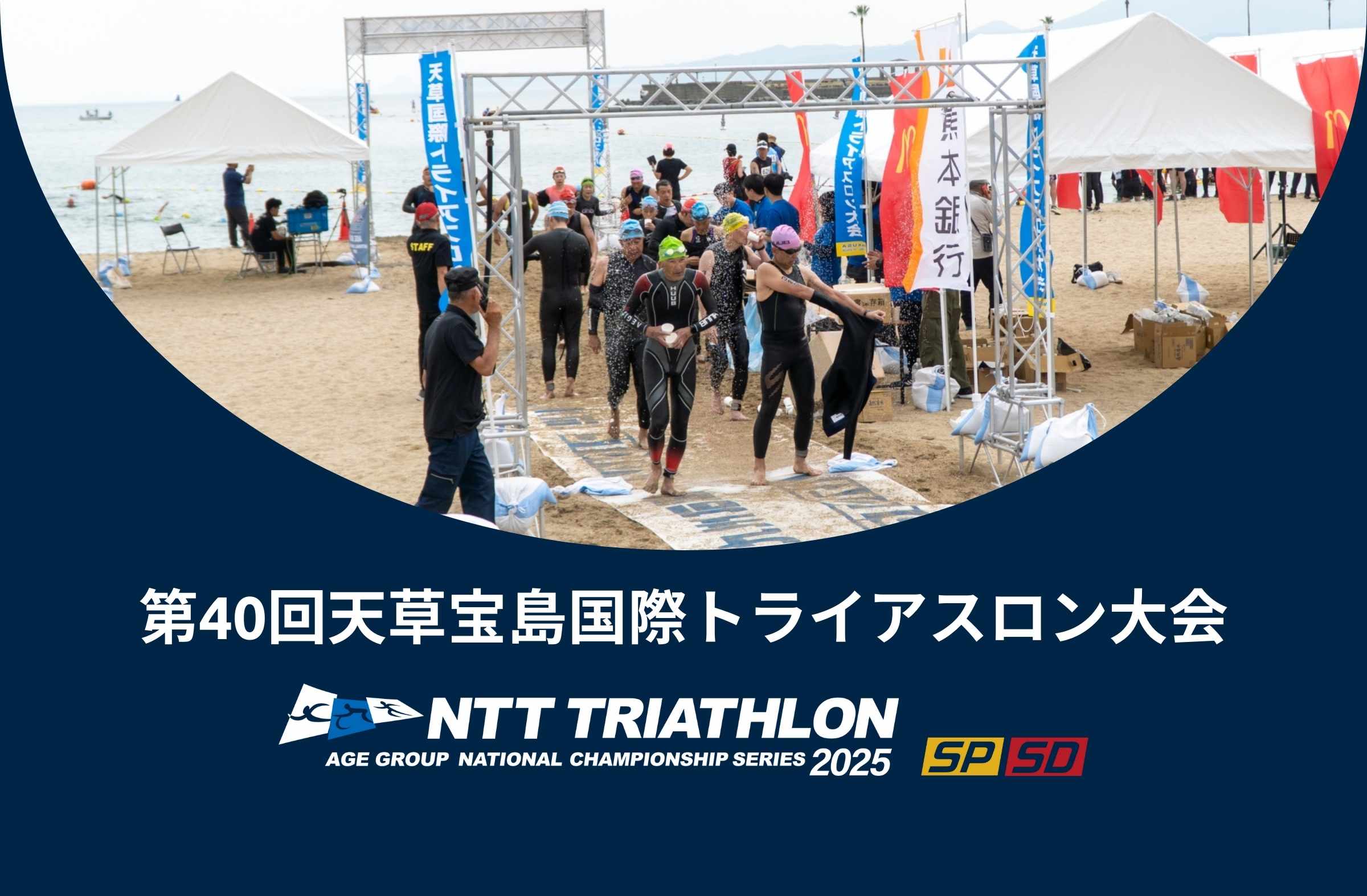 2025エイジNCS SP/SD】第40回天草宝島国際トライアスロン大会 開催案内
