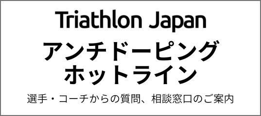 アンチドーピングホットライン