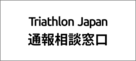 ＪＴＵ通報相談窓口
