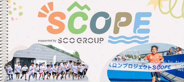 キッズトライアスロンプロジェクト「SCOPE」