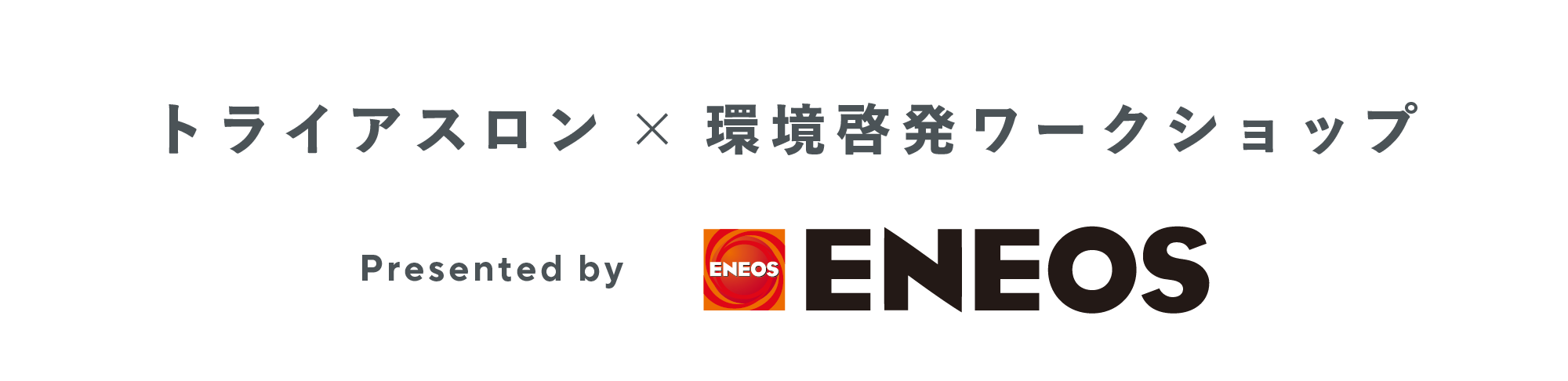 トライアスロン×環境啓発ワークショップ Presented by ENEOS