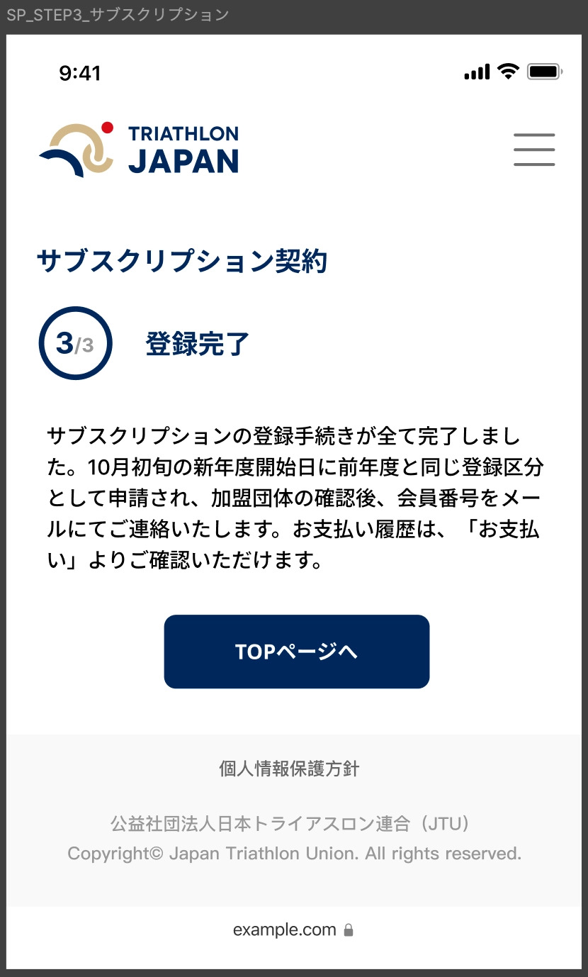 サブスクリプション契約 3/3 登録完了