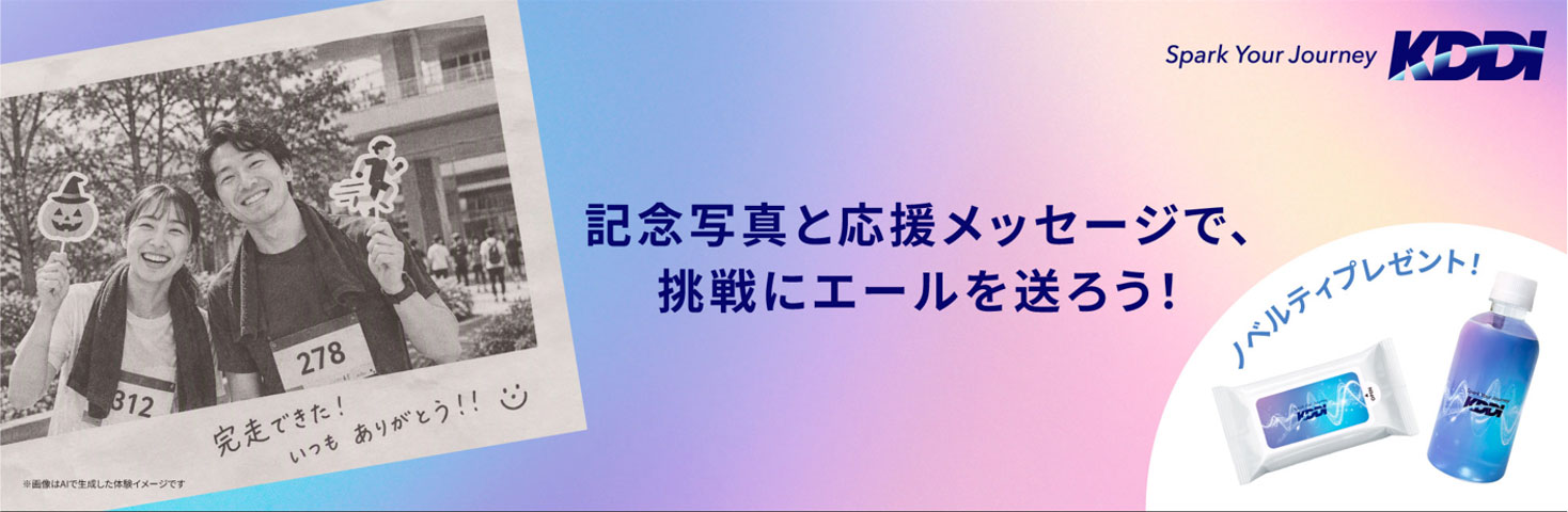 挑戦にエールを送ろう KDDIがイベント参加記念写真ブースを出展