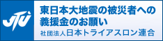 東日本大地震の被災者への義援金のお願い（JTU）