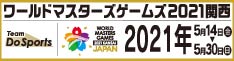 ワールドマスターズゲームズ2021関西