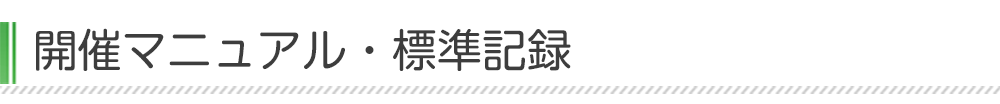 開催マニュアル・標準記録