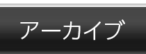 アーカイブ