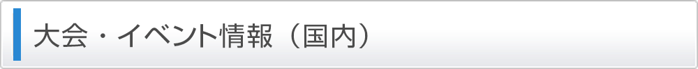 トライアスロン大会・イベント情報 