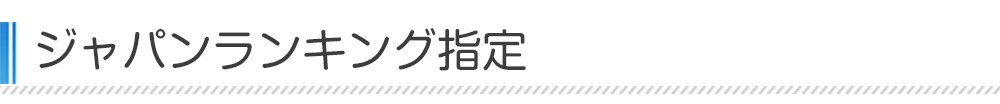 ジャパンランキング指定