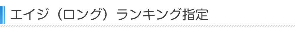 エイジ（ロングディスタンス）ランキング指定