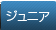 ジュニア